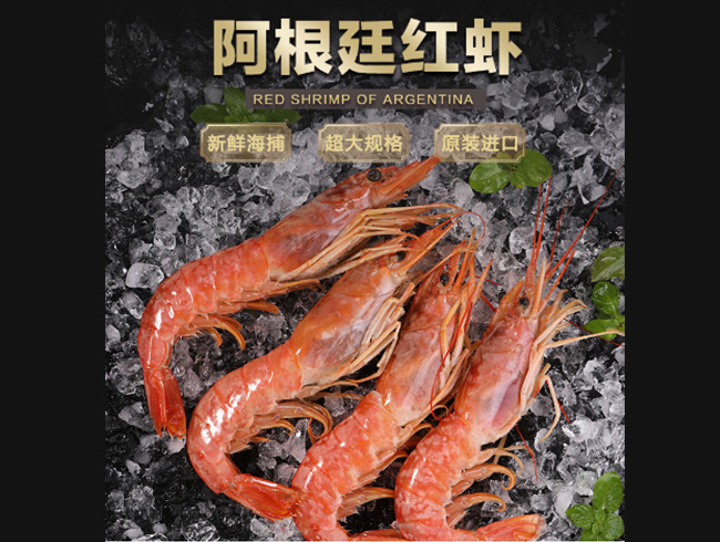阿根廷红虾